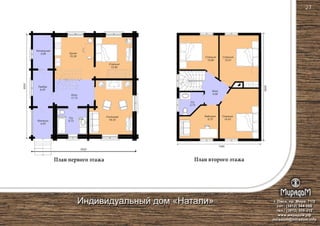 План первого этажа План второго этажа
Террасса
4,83
Котельная
5,66
Тамбур
6,05
Крыльцо
4,83
Кухня
10,38
С/у
6,73
Холл
11,73
Спальня
15,51
Спальня
10,80
С/у
3,73
Холл
4,08
Спальня
14,43
Кабинет
8,70
Гостиная
18,33
Спальня
12,85
9500
7480
9500
9500
г. Омск, пр. Мира, 71/2
сот.: (3812) 344-086
тел.: (3812) 309-310
www.мирадом.рф
miradom@miradom.info
Индивидуальный дом «Натали»
27
 