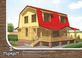 2
Общая площадь дома: 147 м
Высота первого/второго этажа: 2,8 м/2,7 м
Индивидуальный дом «Удача»
28
 