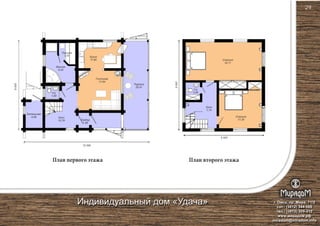 9000
План второго этажаПлан первого этажа
9000
10 550
8 000
Парилка
3,20
Гостиная
17,64
Кухня
11,85
Терраса
29,41
Ванная
8,54
Котельная
4,68
С/у
1,68
Холл
10,78 Тамбур
1,89
С/у
2,66
Спальня
17,30
Спальня
33,11
Холл
7,74
г. Омск, пр. Мира, 71/2
сот.: (3812) 344-086
тел.: (3812) 309-310
www.мирадом.рф
miradom@miradom.info
Индивидуальный дом «Удача»
29
 