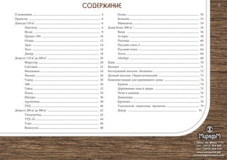 г. Омск, пр. Мира, 71/2
сот.: (3812) 344-086
тел.: (3812) 309-310
www.мирадом.рф
miradom@miradom.info
О компании ............................... .................................... 4
Проекты: .................................................................................................. 6
2
Домадо110м :.........................................................................................6
Наутилус ................................................................................... 6
Весна .......................................................................................... 8
Проект «90» ............................................................................ 10
Отдых ...................................................................................... 12
Арат ......................................................................................... 14
Лето .......................................................................................... 16
Днепр ....................................................................................... 18
2 2
Дома от 110 м до 200 м ...................................................................... 20
Форестер .................................................................................. 20
Светлана .................................................................................. 22
Филлимон................................................................................ 24
Натали ...................................................................................... 26
Удача......................................................................................... 28
006............................................................................................. 30
Тайга ......................................................................................... 32
Плаза......................................................................................... 34
Шатура ..................................................................................... 36
Аргентина................................................................................ 38
ТРД............................................................................................ 40
2 2
Дома от 200 м до 300 м ...................................................................... 42
Тихая речка.............................................................................. 42
ТРД-24 ...................................................................................... 44
Утро .......................................................................................... 46
Венесуэла ................................................................................. 48
.......................... Осень .................................................................................................. 50
Белкино.............................................................................................. 52
Маналитас ........................................................................................ 54
2
Дома более 300 м : ........................................................................................ 56
Вояж ................................................................................................. 56
Астерус ............................................................................................. 58
Паллада .............................................................................................. 60
Русский стиль-2 ............................................................................... 62
Русский стиль .................................................................................. 64
Лотос .................................................................................................. 66
Айсберг ............................................................................................. 68
Бани ................................................................................................................. 70
Беседки ........................................................................................................... 71
Коттеджный поселок «Белкино» .............................................................. 72
Дачный поселок «Чернолучинский» ....................................................... 73
Комплектующие для деревянного дома: ................................................ 74
Кровля ................................................................................................ 74
Деревянные окна и двери .............................................................. 75
Печи и камины ................................................................................. 76
Дымоходы ......................................................................................... 77
Крепежи ............................................................................................. 78
Утеплители, герметики, пропитка ............................................ 79
Декор ............................................................................................. 81
3
 