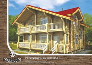 2
Общая площадь дома : 153,55 м
Высота первого/второго этажа: 2,8 м/2,5 м
2
/жилая площадь дома /75,71 м
Индивидуальный дом «006»
2
Общая площадь дома: 153 м
Высота первого/второго этажа: 2,8 м/2,5 м
Индивидуальный дом «006»
30
 