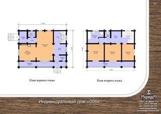 План первого этажа
11 000
8400
11 000
8400
Кухня-
столовая
14,44
Гостиная
25,00
Холл
6,72
Тамбур
4,59
Тамбур
3,36
С/у
2,52
Терраса
12,79
Спальня
14,38
Спальня
10,64
Балкон
12,82
Ванная
8,25
Спальня
14,40
Холл
11,82
С/у
1,60
2,16
7,84
План второго этажа
г. Омск, пр. Мира, 71/2
сот.: (3812) 344-086
тел.: (3812) 309-310
www.мирадом.рф
miradom@miradom.info
Индивидуальный дом «006»
31
 