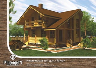 2
Общая площадь дома: 155 м
Высота первого/второго этажа: 2,8 м/2,5 м
Индивидуальный дом «Тайга»
32
 