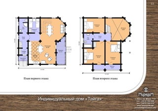 План первого этажа План второго этажа
Гостиная
44,56
Кухня-
столовая
11,52
Терраса
10,74
Спальня
13,53
Спальня
7,32
С/у
5,54
С/у
5,60
Холл
5,60
Тамбур
2,40
10 000
10 000
10000
10000
Второй
свет
Спальня
15,36
Спальня
18,20
Балкон
6,36
Крыльцо
2,46
г. Омск, пр. Мира, 71/2
сот.: (3812) 344-086
тел.: (3812) 309-310
www.мирадом.рф
miradom@miradom.info
Холл
6,26
Индивидуальный дом «Тайга»
Гостиная
44,56
Кухня
11,52
33
 