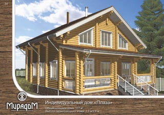 2
Общая площадь дома: 177 м
Высота первого/второго этажа: 3,3 м/2,8 м
Индивидуальный дом «Плаза»
34
 
