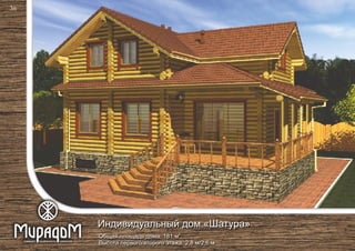 2
Общая площадь дома: 181 м
Высота первого/второго этажа: 2,8 м/2,6 м
Индивидуальный дом «Шатура»
36
 