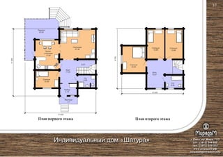 План второго этажаПлан первого этажа
11 600
10 000
11000
9750
Гостиная
27,30
6,23
Спальня
10,38
С/у
5,55
Холл
17,54
Тамбур
5,19
Кухня-
столовая
17,90
Терраса
22,85
Крыльцо
3,7
Спальня
13,68
Спальня
16,00
Спальня
13,65
С/у
5,55
Холл
15,57
г. Омск, пр. Мира, 71/2
сот.: (3812) 344-086
тел.: (3812) 309-310
www.мирадом.рф
miradom@miradom.info
Индивидуальный дом «Шатура»
37
 