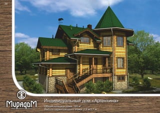 2
Общая площадь дома: 185 м
Высота первого/второго этажа: 2,9 м/2,7 м
Индивидуальный дом «Аргентина»
38
 