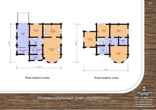 План первого этажа План второго этажа
12 450
12 450
10800
10800
Кухня-
столовая
16,27
Гостиная
30,90
Гараж
20,69
С/у
3,54
Холл
6,8
Прихожая
3,86
Тамбур
4,97
Кабинет
11,87
Мастерская
5,55
Спальня
13,52
Спальня
16,41
Спальня
19,86
Спальня
11,87
Шкаф
4,79
С/у
7,28
Холл
8,18
г. Омск, пр. Мира, 71/2
сот.: (3812) 344-086
тел.: (3812) 309-310
www.мирадом.рф
miradom@miradom.info
Индивидуальный дом «Аргентина»
39
 