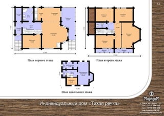 Столовая
10,74
Гостиная
25,84
План первого этажа
План цокольного этажа
План второго этажа
Кухня
3,6С/у
5,72
Кабинет
10,68
Гардероб
3,48
Холл
10,1
Тамбур
3,16
8750
12 840
11 280
8750
Спальня
10,74
Спальня
10,70
Спальня
10,70
Второй
свет
С/у
2,40 10,80
Балкон
3,42
Балкон
3,41
Терраса
12,94
г. Омск, пр. Мира, 71/2
сот.: (3812) 344-086
тел.: (3812) 309-310
www.мирадом.рф
miradom@miradom.info
Индивидуальный дом «Тихая речка»
11 280
8750
Котельная
2,57
Кабинет
9,29
Мастерская
9,33
Мастерская
Спортзал
33,95
Эл.щитовая
2,43
Холл
10,10
43
 