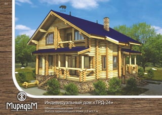 2
Общая площадь дома: 210 м
Высота первого/второго этажа: 2,8 м/2,7 м
Индивидуальный дом «ТРД-24»
44
 