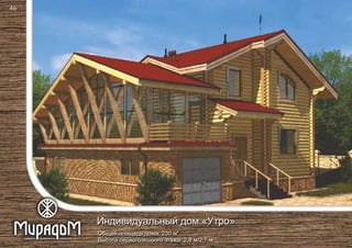 2
Общая площадь дома: 230 м
Высота первого/второго этажа: 2,8 м/2,7 м
Индивидуальный дом «Утро»
46
 