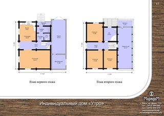 Гараж
28,24
С/у
2,51
План первого этажа План второго этажа
Мастерская
11,88
Коридор
3,07
Холл
3,73
Тамбур
4,97
Терраса
4,97
Кухня
9,22
Столовая
16,80
3,41
11 455 11 455
11500
11500
Зимний сад
37,17
Спальня
17,88
Спальня
14,54
Спальня
17,84
Холл
9,88
С/у
10,62
Балкон
5,70
Гостиная
33,41
г. Омск, пр. Мира, 71/2
сот.: (3812) 344-086
тел.: (3812) 309-310
www.мирадом.рф
miradom@miradom.info
Индивидуальный дом «Утро»
47
 