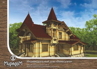 2
Общая площадь дома: 236 м
Высота первого/второго этажа: 2,8 м/2,6 м
Индивидуальный дом «Венесуэла»
48
 