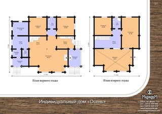 План первого этажа План второго этажа
Спальня
18,91
Спальня
18,96Котельная
12,58
С/у
2,90
С/у
5,43
Терраса
7,72
Тамбур
4,21
Гостиная
48,05
Холл
23,72
Кухня
12,99
Холл
12,26
Терраса
11,97
Спальня
32,88
Спальня
18,96
Второй
свет
С/у
5,43
Холл
19,99
17 200 11 400
13800
13800
г. Омск, пр. Мира, 71/2
сот.: (3812) 344-086
тел.: (3812) 309-310
www.мирадом.рф
miradom@miradom.info
Индивидуальный дом «Осень»
51
 