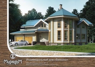 2
Общая площадь дома: 267 м
Высота первого/второго этажа: 2,8 м/2,7 м
Индивидуальный дом «Белкино»
52
 