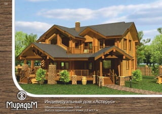 2
Общая площадь дома: 328 м
Высота первого/второго этажа: 2,8 м/2,7 м
Индивидуальный дом «Астерус»
58
 