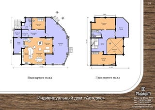 Столовая
14,79
План первого этажа План второго этажа
Гостиная
44,77
Терраса
79,44
С/у
9,51
С/у
7,75
Прихожая
13,78
Комната
14,91
Холл
15,04
Кухня
15,68
Столовая
14,79
Крыльцо
5,81 Гардероб
4,71
17 750
6 600
12 050
15150
15150
Спальня
26,98
Спальня
26,00
Балкон
24,54
Второй
свет
Холл
24,11
г. Омск, пр. Мира, 71/2
сот.: (3812) 344-086
тел.: (3812) 309-310
www.мирадом.рф
miradom@miradom.info
Индивидуальный дом «Астерус»
59
 
