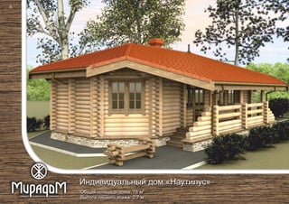 2
Общая площадь дома: 78 м
Высота первого этажа: 2,7 м
Индивидуальный дом «Наутилус»
6
 