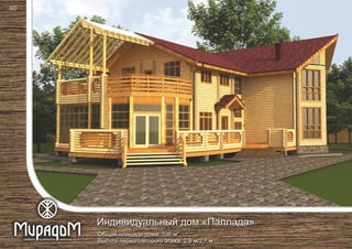2
Общая площадь дома: 336 м
Высота первого/второго этажа: 2,9 м/2,7 м
Индивидуальный дом «Паллада»
60
 