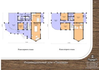 План первого этажа План второго этажа
Кухня-столовая
23,56
Гостиная
(бильярдная)
41,57
Терраса
38,93
Сауна
3,53
Душевая
2,79
Бассейн
39,02
Терраса
39,23
Комната
отдыха
9,35
Тамбур
2,54
Балкон
7,47
С/у
3,45
Холл
3,95
Лестница
6,78
Кладовая
1,65
Коридор
8,07
Крыльцо
5,92 Тех. помещение
4,64
18 500
18 500
13500
13500
Спальня
15,95
Коридор
8,07
Балкон
7,47Спальня
13,29 Спальня
23,41
Кабинет-балкон
15,95
С/у
3,17
С/у
1,93
Гардеробная
4,64
г. Омск, пр. Мира, 71/2
сот.: (3812) 344-086
тел.: (3812) 309-310
www.мирадом.рф
miradom@miradom.info
Индивидуальный дом «Паллада»
61
 