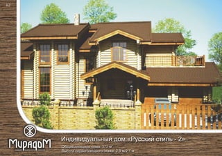 2
Общая площадь дома: 372 м
Высота первого/второго этажа: 2,9 м/2,7 м
Индивидуальный дом «Русский стиль - 2»
62
 