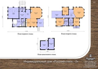План первого этажа План второго этажа
План цокольного этажа
Столовая
18,69
Гостиная
44,14
Терраса
17,74
Сауна
6,55
Бассейн
24,47
Тамбур
4,04
Гараж
43,99
С/у
3,62
Холл
9,33Прихожая
16,38
Тамбур
4,07
Кухня
13,86
21 800
12000
5700
7 000
Котельная
14,66Погреб
15,62
20 800
12000
Терраса
29,41
Спальня
17,77
Спальня
24,26
Спальня
17,74
Балкон
3,91
Второй
свет
С/у
6,17
С/у
6,29
Холл
18,78
Гардероб
4,93
Гардероб
6,04
г. Омск, пр. Мира, 71/2
сот.: (3812) 344-086
тел.: (3812) 309-310
www.мирадом.рф
miradom@miradom.info
Индивидуальный дом «Русский стиль - 2»
63
 
