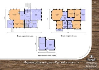 План первого этажа План второго этажа
План цокольного этажа
Столовая
18,69
Гостиная
44,15
Терраса
17,74
Сауна
7,30
Бассейн
22,32
Тамбур
4,04
Гараж
43,99
С/у
4,99
Холл
9,65 Прихожая
15,94
Тамбур
4,07
Кухня
13,85
21 800
12000
5990
7 290
Котельная
14,66 Погреб
15,62
20 800
12000
Терраса
17,97
Спальня
24,26
Спальня
17,77
Спальня
17,74
Спальня
24,82
Балкон
3,75
Второй
свет
С/у
6,29
С/у
6,17
Холл
18,75
Гардероб
6,04
Гардероб
4,93
г. Омск, пр. Мира, 71/2
сот.: (3812) 344-086
тел.: (3812) 309-310
www.мирадом.рф
miradom@miradom.info
Индивидуальный дом «Русский стиль - 1»
65
 