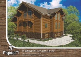 2
Общая площадь дома: 395 м
Высота первого/второго этажа: 2,9 м/2,7 м
Индивидуальный дом «Лотос»
66
 