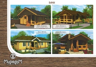 Баня «Петрович» 2
Общая площадь: 34,99 м
Баня «Монако-1» 2
Общая площадь: 83,48 м
Баня «Виктория» 2
Общая площадь: 63,05 м
Баня «ЗИСАО» 2
Общая площадь: 69,96 м
70
 