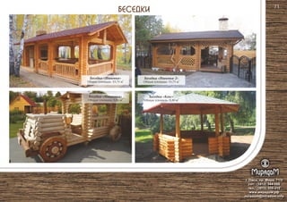 г. Омск, пр. Мира, 71/2
сот.: (3812) 344-086
тел.: (3812) 309-310
www.мирадом.рф
miradom@miradom.info
Беседка «Ишимка» 2
Общая площадь: 33,75 м
Беседка «Ишимка-2»2
Общая площадь: 33,75 м
Беседка «Кекс» 2
Общая площадь: 9,30 м
Беседка «Машинка»2
Общая площадь: 3,00 м
71
 