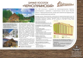 Общая площадь территории - 27 га;
Количество земельных участков - 160;
Площадь участков - от 10 до 20 соток;
Стоимость земельного участка:
от 20 000 руб. за сотку;
стоимость коммуникиций: 450 000 руб.
Это 160 участков с домами из оцилиндрованных бревен,
расположенных в красивом и экологически чистом месте Омской
области - Чернолучинской зоне, где Вас ждет живописная природа, река
Иртышисвежийвоздухкруглыйгод!
г. Омск, пр. Мира, 71/2
сот.: (3812) 344-086
тел.: (3812) 309-310
www.мирадом.рф
miradom@miradom.info
ПРЕИМУЩЕСТВА ДЕРЕВЯННЫХ ДОМОВ,
ПОСТРОЕННЫХ ПО ТЕХНОЛОГИИ «ТЕРМОС»:
- надежность;
- экономичность (затраты на отопление в 2-3
раза ниже, чем на отопление стандартного
кирпичного дома);
- экологическая чистота дома;
- уникальный микроклимат.
МЕСТОПОЛОЖЕНИЕ:
Чернолучинская курортная зона, в 30
км от Омска по Красноярскому тракту.
ОСОБЕННОСТИ ТЕРРИТОРИИ:
сосновый лес, песчаный пляж на берегу
Иртыша
КОММУНИКАЦИИ:
- централизованная система водо- и
газоснабжения;
- электричество до 15 кВт
- асфальтированная дорога до поселка
песчано-гравийное покрытие внутри
поселка с электрическим освещением
ИНФРАСТРУКТУРА:
- администрация поселка
- инженерно-эксплуатационная служба
- мини-маркет
- пост круглосуточной охраны
- инфраструктура поселка Чернолучье
ДЛЯ АКТИВНОГО ОТДЫХА:
- велосипедные прогулки по аллеям
поселка
- теннисный корт
- поле для мини футбола
- детская площадка
Дом построенный по такой техноло-
гии,держиттепловморозы,ажарким
летом сохраняет прохладу. Через
деревянные стены постоянно
происходит воздухообмен, поэтому в
таком доме более свежий воздух.
наполненный легким ароматом
древесины. Оцилиндрованные
бревна после обработки выглядят
красиво и не нуждаются в дополни-
тельной отделке. Комплектация
домов предусматривает гостиную,
спальню, кухню-столовую на первом
этаже и две спальни - на втором
мансардномэтаже.
Асфальтированная дорога до
поселка, подъезды к каждому участку
с твердым песчано-гравийным
покрытиемвнутрипоселкаиустанов-
ленное электрическое освещение
позволят комфортно подъехать к
домувлюбуюнепогоду.
Застройка поселка «Чернолучинский» осуществляется в едином архитектурном стиле. На
Ваш выбор предлагается 3 проекта домов, площадью 90, 110, 150 кв.м. Все дома строятся по
уникальной технологии «термос». Внешние стены из оцилиндрованного бревна
естественной влажности диаметром 160 мм возводятся в два ряда и между ними
закладывается утеплитель.
73
Выставка «Строй индустрия
Сибири-2011» у Континента
 