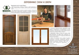 г. Омск, пр. Мира, 71/2
сот.: (3812) 344-086
тел.: (3812) 309-310
www.мирадом.рф
miradom@miradom.info
Производственная компания "Форэст" зарегистрирована в
1996 г., создана на базе столярного производства, действующего
с1993г.
На предприятии освоена прогрессивная технология
изготовления современных оконных и дверных систем на
основе современного высокопроизводительного импортного
оборудования,с использованием новейшихтехнологийиматериалов.
Основным преимуществом деревянных окон
перед их сородичами, изготовленными из ПВХ,
является натуральность и экологическая чистота
материала – массива дерева. Такие двери и окна не
наносятнималейшеговредачеловеку.
Деревянные двери и окна как нельзя лучше
адаптированы к суровым зимам и жаркому лету.
Изготовленные из ПВХ окна реагируют на
значительные колебания температур увеличением
хрупкостиматериала.
Кроме всего прочего окна и двери из дерева
являются отличным украшением любого
помещения, поскольку натуральная фактура
древесного массива впишется в любой, даже
самый изысканный интерьер. Ведь что
может быть прекраснее природной
классики!
www.forestomsk.ru
Деревянные окна и двери Форест
75
 