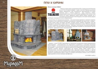 Можно ли представить загородный дом без камина или печи? Конечно
же, нет. Но что именно выбрать – камин или печь? Многим заказчикам
трудно определиться, ведь большинство представленных на рынке
каминов, даже с топкой закрытого типа, являются, скорее,
декоративным очагом, чем отопительным прибором. Как же быть, если
хочется не только любоваться игрой языков живого пламени, но и
отапливать дом разогретым в топке воздухом, тем самым снижая затраты
наобогревспомощьюкотельногооборудования?
Казалось бы, есть традиционное решение – печь, выложенная вручную из глиняного кирпича.
Но далеко не всех заказчиков устраивает конструкция и внешний вид такой печи, а главное –
сегодня трудно найти настоящих мастеров, которым можно доверить возведение печи без
опасений за дальнейшую судьбу очага и пожарную безопасность дома. Финская компания
TULIKIVI предлагает оптимальное решение – красивые и долговечные теплоаккумулирующие
камины и печи с высоким КПД, изготовленные заводским способом из экологически чистого
материала–природногокамня талькомагнезита.
Камины и печи TULIKIVI выполнены из уникального натурального камня вулканического
происхождения – талькомагнезита. Его уникальность заключается в сочетании нескольких
качеств.Первое–этоэкологическаячистота.Вкамнепримерновравныхпропорцияхсоединены
два минерала – тальк и магнезит, но притом в нём почти не содержится сера и другие вредные для
здоровья человека примеси, характерные для многих горных пород. Кроме того, у
талькомагнезита отсутствует радиационный фон, присущий граниту, мрамору и прочим
минералам, которые часто используются при создании интерьеров зданий. Отсутствие вредных
примесей и радиационного фона в камне, из которого изготовлены камины и печи TULIKIVI,
зафиксировановсоответствующихсертификатах.
www.tulikivi-omsk.ru
Печи и камины Tulikivi
76
 