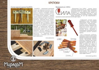 ГвозDECK – уникальный крепежный
элемент для террасных настилов, сочета-
ющий в себе простоту монтажа гвоздя и
цепкость самореза. Специфика данного
крепежного элемента заключается в том,
что он фактически невидим с лицевой
стороны террасы, применим для настила
различной толщины, прост в монтаже и
долговечен. Террасный настил, уложен-
ный с помощью Гвоздека имеет идеаль-
ный внешний вид и устойчив к любым
нагрузкам. За счет качественного цинко-
вого покрытия ГвозDECK не подвержен
коррозии, а следовательно имеет дли-
тельный срок эксплуатации. ГвозDECK
технологичен в работе, т.к. для монтажа
террасного настила требуется только
молоток и шуруповерт. ГвозDECK очень
практичен , т.к. террасный настил,
уложенный с помощью него можно
перешлифовывать.
www.realwood.ru
Пружинный Узел СИЛА - крепеж нового
поколения, предназначен для сборки деревянных
домокомплектов из любого вида стенового
материала, от оцилиндрованного бревна до
клееного бруса. Благодаря наличию в своей
конструкции шурупа, мгновенно устраняет зазоры
между деталями, так как при вворачивании с
огромнымуcилиемприжимаетдеталидругкдругу.
Собранный силовой каркас
деревянного дома, естественной
окружающей среде, постоянно
подвергается температурно -
влажностным изменениям,
древесина начинает набирать или
выделять влагу при этом
деформируясь, образуются
зазоры, щели, трещины в
межвенцовых посадочных местах
соединения деталей силового
каркаса.
Для устранения проблем,
связанных с влажностной усадкой
деревянного дома, в конструкцию
изделия вмонтирована пружина
сжатия, ежесекундно пытаясь
расжаться, пружина через шуруп
подтягивает нижнюю деталь к
верхней с усилием до 130 кГс в
точке монтажа, тем самым не
позволяя появляться зазорам в
межвенцовых посадочных местах
с о е д и н е н и я д е т а л е й , ч т о
обеспечивает прочную связь
в е н ц о в , в с л е д с т в и е ч е г о
деревянный дом становится
герметичным и приобретает
энергоэффективность.
www.oranzh-gvozdi.ru
Система скрытого крепежа ГвозDECK Пружинный узел «СИЛА»
78
 