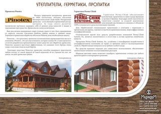 г. Омск, пр. Мира, 71/2
сот.: (3812) 344-086
тел.: (3812) 309-310
www.мирадом.рф
miradom@miradom.info
Являясь природным материалом, древесина
на 100% экологична, обладает высокими
биоэнергетическими свойствами. Нaтуpaльнaя
дpeвecинa - ecтecтвeнный и пpивычный для нac
мaтepиaл. Зa гoды cвoeгo paзвития
чeлoвeчecтвo нaучилocь зaщищaть ceбя oт paзнoгo poдa нaпacтeй, a зaoднo и
oкpужaющeeпpocтpaнcтвo.Древесинанeсталаиcключeниeм.
Ваш дом должен выдерживать жару и дожди, мороз и снег, быть защищенным
от сырости, плесени, плесневых грибков, грибов синевы и грибной гнили.
ХорошаяиправильнаяобработкаобеспечитВашемудомунеобходимуюзащиту.
Пинотекс – это грунтовки, пропитки и всевозможные деревозащитные масла от
компании «Pinotex». Это датская компания, которая в конце 50-х годов прошлого
столетия разработала принципиально новое средство для обработки древесины.
Пинотекс оказался настолько эффективным, что название этого бренда очень
скоросталоизвестнымвовсейЕвропе.
Благодаря средствам Пинотекс древесина способна выдержать практически
любую погоду, от самой жаркой до самой морозной; ей не страшен ни снег, ни
дождь,нидажедревесныегрибки.
www.pinotex.su
Герметики Perma-Chink обеспечивают
долговечную герметичность швов между бревнами
и щелями в бревнах. Благодаря своей эластичности
герметики следуют за усадкой деревянных
конструкций, растягиваясь и сжимаясь в объеме до
550%втечениевсегосрокаэксплуатациистроения.
Дом, обработанный специальными герметиками в сочетании с морилками и
пропиткамидлядерева,становитсяещеболеепривлекательным,энергоэффективным
икомфортабельным.
Отличительной чертой всех средств, разработанных компанией Perma-Chink
Systems, Inc. является экологичность и отсутствие в составе ядовитых химических
веществ.
Продукция Perma-Chink Systems, Inc. устойчива к атмосферным воздействиям и
ультрафиолетовому излучению, не теряет со временем цвета и эксплуатационных
свойств.Обработанныеповерхностинетребуютособогоухода.
Все средства идеально подходят для совместного использования, обеспечивают
значительноеснижениеэксплуатационныхрасходов.
Широкая цветовая гамма позволяет подобрать гармоничные оттенки для любого
архитектурногоиинтерьерногорешения.
www.perma-chink.ru
Пропитки Pinotex Герметики Perma-Chink
79
 