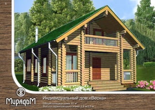 2
Общая площадь дома: 82 м
Высота первого/второго этажа: 2,8 м/2,5 м
Индивидуальный дом «Весна»
8
 