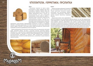 Различные изделия из джута давно
используются в мире, особенно они очень
популярны в Америке и Европе. Джут еще
недостаточно известен в России. Одно из
первых применений джута а России это
использование его для утепления
межвенцовых стыков домов из дерева. С
приходом новых технологий строительства
д е р е в я н н ы х д о м о в и з б р у с а и
оцилиндрованного бревна в Россию джут
благодаря своим универсальным свойствам
сразу пришелся, что называется ко «Двору»
деревянного домостроения. Межвенцовый утеплитель из джута не подвержен
гниению, световому разрушению. Он очень подходит по всем своим качествам
именно дереву. Поэтому в настоящее время выбор большинства строительных
компанийичастныхзастройщиковостаетсязаджутом.
Кроме межвенцового утеплителя из ленточного джута мы предлагаем: джутовый
шнур, джутовый войлок, лен-джут и джутовое полотно, джутовую веревку.
Материал этот – прочный, долго сохраняющий первоначальный вид, обладающий
отличным свойством - джутовое полотно можно ламинировать. Джут отличается
положительными свойствами и является 100% натуральным материалом.
Джутовый канат отличается особой прочностью, а утеплитель из джута является
однимизлучших.
Одним из распространенных материалов
для изготовления канатов является джут.
Также джутовое волокно широко
используют для изготовления веревок,
технических, упаковочных, мебельных и
других тканей, шпагатов, ковровых
изделий
Манильскую пеньку часто применяют в
качестве материала для изготовления морских канатов, так как она сравнительно
слабо разрушается от действия морской воды. Из манильской пеньки изготовляют
также веревки, шпагаты, рыболовные сети, мешки и другие изделия. Низкий
удельный вес манильских волокон по сравнению с другими лубяными волокнами,
способность канатов, изготовленных из манилы, быстро отдавать полученную влагу,
большое разрывное усилие-все эти преимущества поставили манильскую пеньку на
одноизсамыхпервыхместсредисырья,применяемогоприпроизводствеканатов.
Джут Канат
80
 