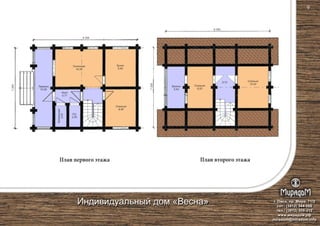 Гостиная
14,34
Кухня
9,40
План первого этажа План второго этажа
Терраса
10,90
Холл
4,71
Котельная
2,03
С/у
2,55
Спальня
9,40
Спальня
8,53
Спальня
10,42
Балкон
5,93
5,72
9 300
9 300
7200
7200
г. Омск, пр. Мира, 71/2
сот.: (3812) 344-086
тел.: (3812) 309-310
www.мирадом.рф
miradom@miradom.info
Индивидуальный дом «Весна»
9
 