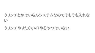 ȤϤ󥷥ƥʤΤǤ⤽

ꤿVRĤϤʤ
 