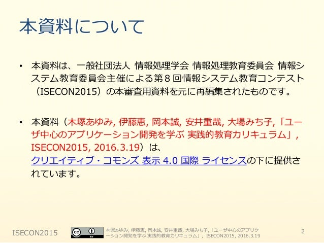 Isecon2015 ユーザ中心のアプリケーション開発を学ぶ実践的教育カリキュラム