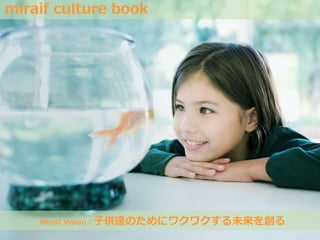 Miraif Vision：子供達のためにワクワクする未来を創る
miraif culture book
 