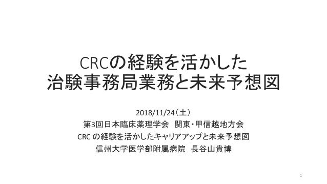 未公開スライド付き Crcの経験を活かした治験事務局業務と未来予想図