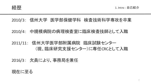 未公開スライド付き Crcの経験を活かした治験事務局業務と未来予想図