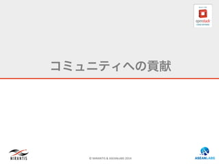 ©	
  MIRANTIS	
  &	
  ASEANLABS	
  2014	
  
コミュニティへの貢献
 