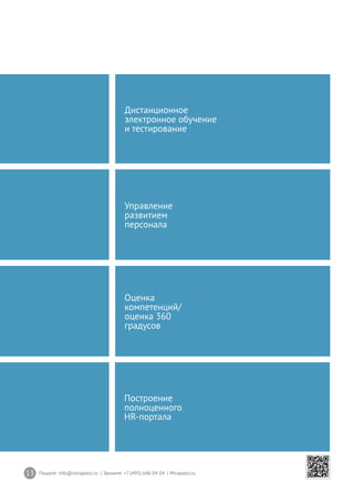 13 Пишите: info@mirapolis.ru | Звоните: +7 (495) 646 04 04 | Mirapolis.ru
Дистанционное
электронное обучение
и тестирование
Управление
развитием
персонала
Оценка
компетенций/
оценка 360
градусов
Построение
полноценного
HR-портала
 