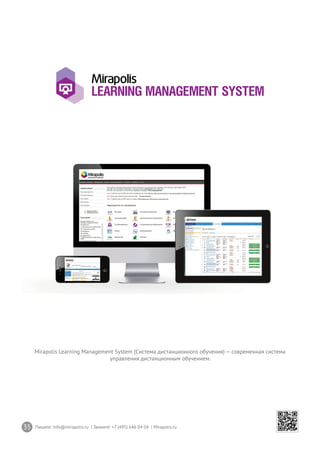35 Пишите: info@mirapolis.ru | Звоните: +7 (495) 646 04 04 | Mirapolis.ru
Mirapolis Learning Management System (Система дистанционного обучения) — современная система
управления дистанционным обучением.
 