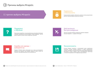 8 9Mirapolis Human Capital Management | Вы всегда можете связаться с нашими консультантами по телефону или написать нам на почту. Пишите: info@mirapolis.ru | Звоните: +7 (495) 646 04 04 | Mirapolis.ru
11 причин выбрать Mirapolis
Причины выбрать Mirapolis
Поддержка
и обучение
Максимально подробная и полная документация, регулярные обучающие
семинары и вебинары для клиентов,форум и портал поддержки—все это
делает освоение системы легким, интересным и быстрым.
Надежность
и безопасность
Каждое решение надежно и безопасно: развитая система разграничения
доступа и высокий уровень безопасности данных.
Технологичность
Системы Mirapolis построены с использование самых современных
технологий. Системы Mirapolis работают на любых операционных
системах, для работы с ними достаточно иметьтолько любой современный
веб-браузер. Системы надежны, имеют масштабируемую архитектуру
с легкостью встраиваются в ИТ-инфраструктуру компании.
Коробка или аренда –
выбираете вы
Продукты Mirapolis можно использовать как в виде инсталлируемого
решения, так и формате SaaS (аренды сервиса). В обоих случаях вы
получаете 100% функциональности без компромиссов.
Действительно
быстрое внедрение
Простота и высокая готовность продуктов позволяет проводить
быстрые внедрения — в среднем 30-60 дней.
 