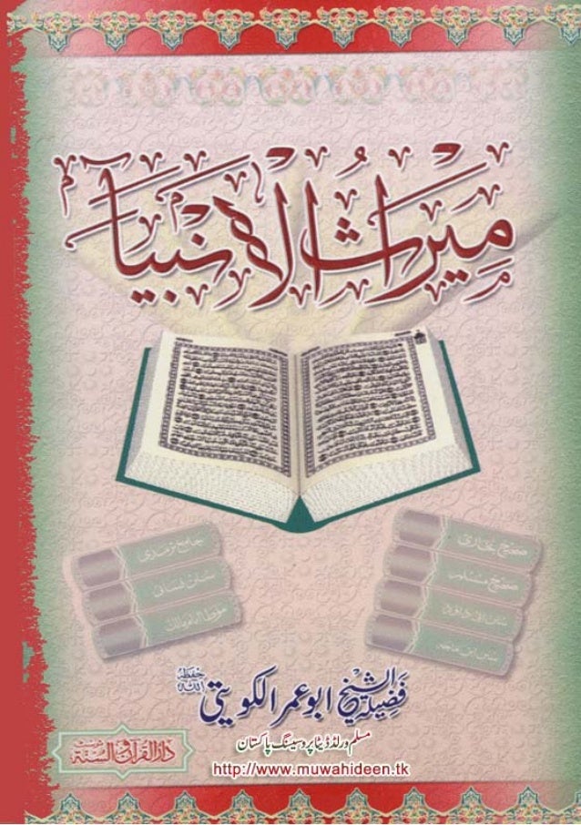 میراث الأنبیاء Miras Ul Ambiya