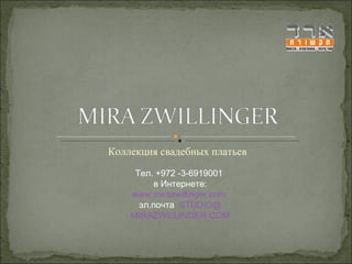 Коллекция свадебных платьев Тел. +972 -3-6919001  в Интернете: www.mirazwillinger.com   эл.почта  STUDIO @ MIRAZWILLINGER . COM 